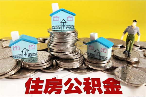 白山退休后马上可以取公积金吗（退休了就可以提取住房公积金）