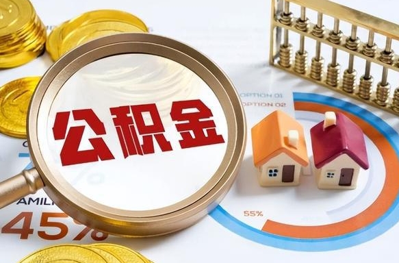 白山商业性住房可以提取公积金吗（商业房可以提取住房公积金吗）